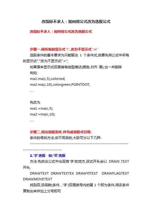 改指标不求人：如何将公式改为选股公式