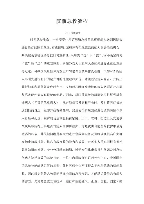 院前紧急情况救援步骤