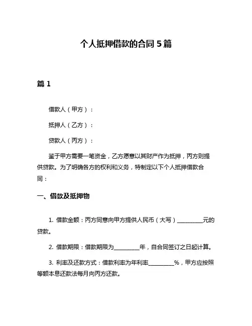 个人抵押借款的合同5篇