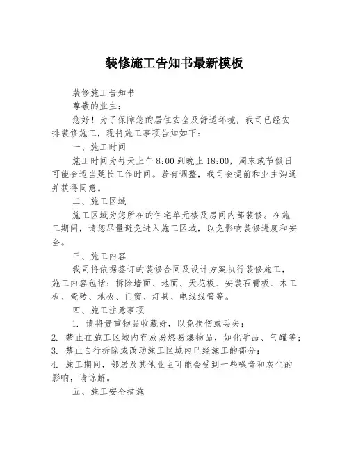 装修施工告知书最新模板