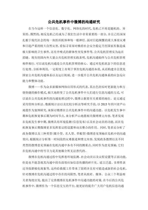 公共危机事件中微博的沟通研究