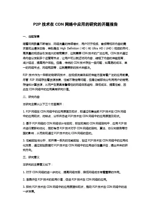 P2P技术在CDN网络中应用的研究的开题报告