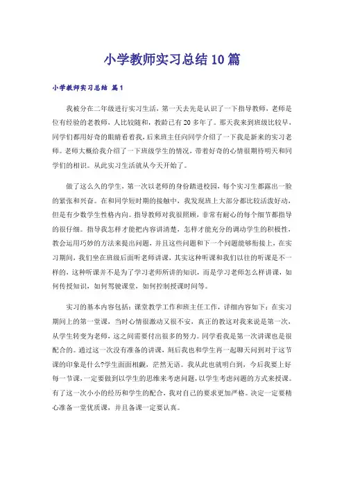 小学教师实习总结10篇