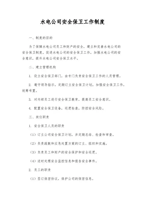 水电公司安全保卫工作制度
