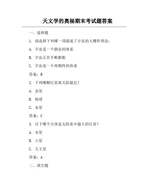天文学的奥秘期末考试题答案