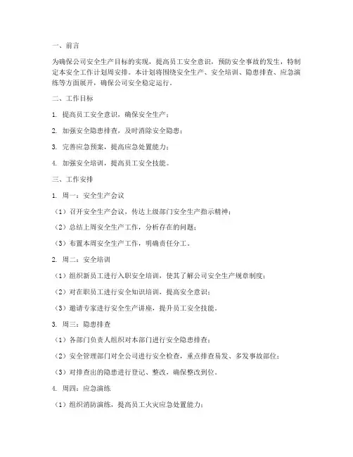 安全工作计划周安排