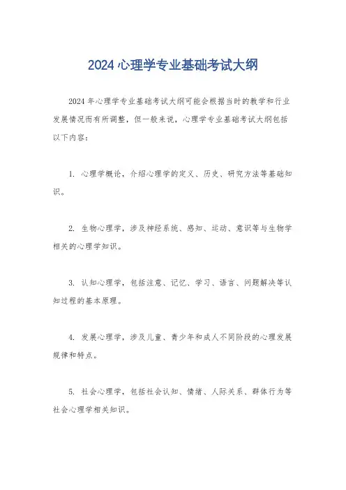 2024心理学专业基础考试大纲