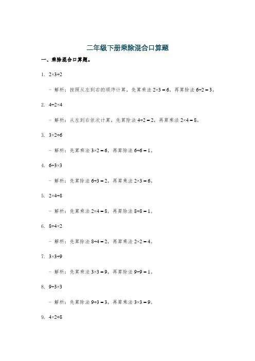 二年级下册乘除混合口算题