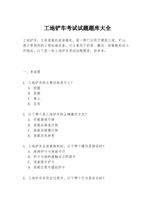 工地铲车考试试题题库大全
