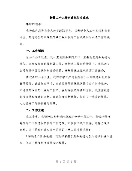 新员工个人转正述职报告范本（3篇）