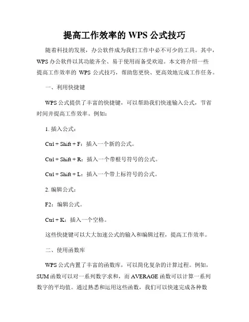 提高工作效率的WPS公式技巧
