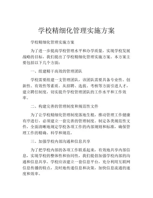 学校精细化管理实施方案