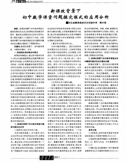 新课改背景下初中数学课堂问题探究模式的应用分析