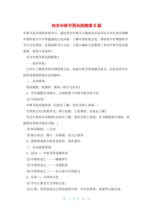 有关中秋节班会的教案5篇