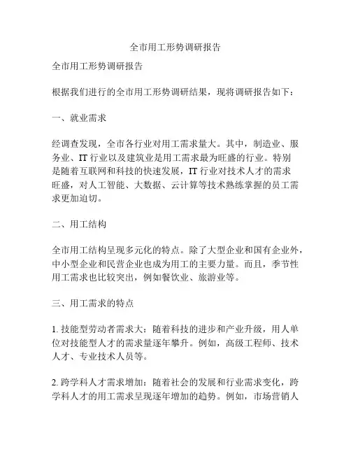 全市用工形势调研报告