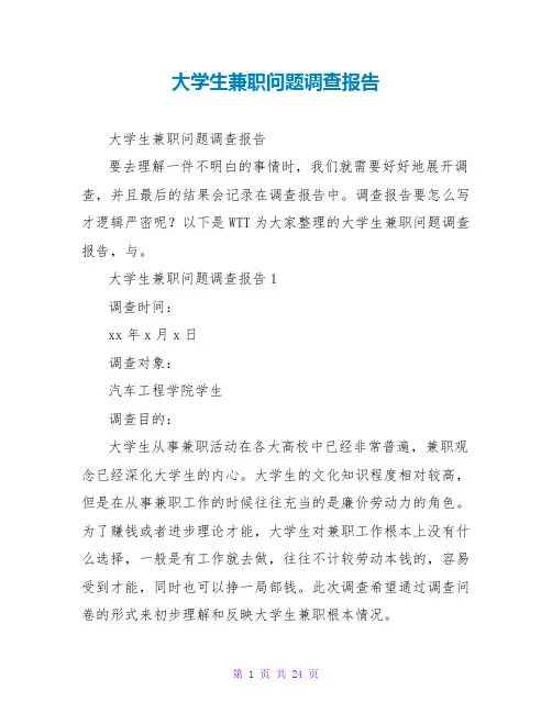 大学生兼职问题调查报告