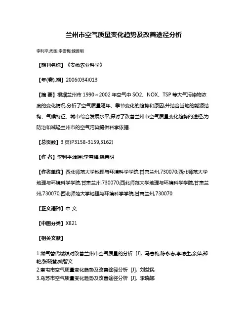兰州市空气质量变化趋势及改善途径分析