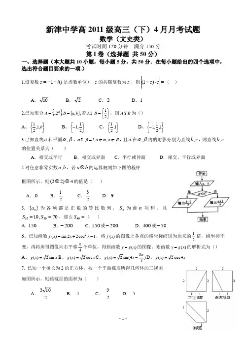 四川省新津中学2014届高三4月月考数学(文)试题