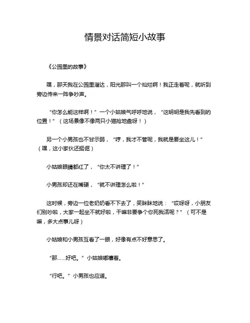 情景对话简短小故事