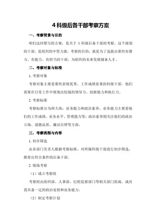 科级后备干部考察方案