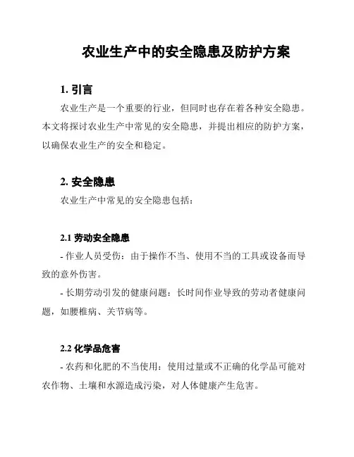 农业生产中的安全隐患及防护方案