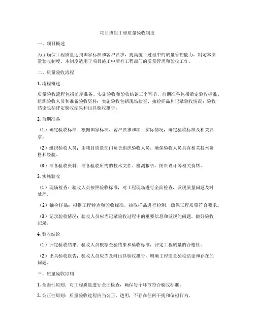项目班组工程质量验收制度