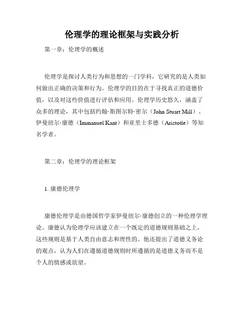 伦理学的理论框架与实践分析