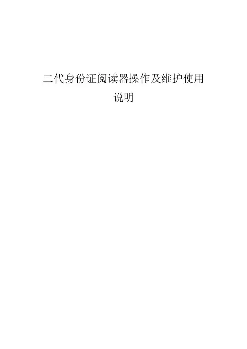 二代身份证阅读器操作及维护使用说明