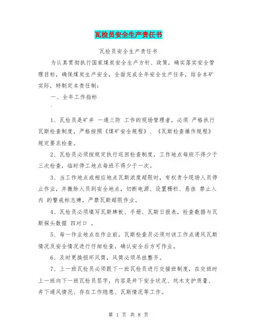 瓦检员安全生产责任书【可编辑版】