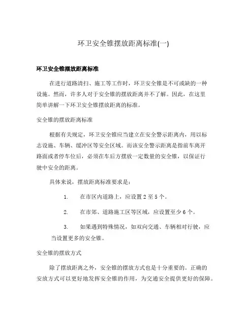 环卫安全锥摆放距离标准(一)