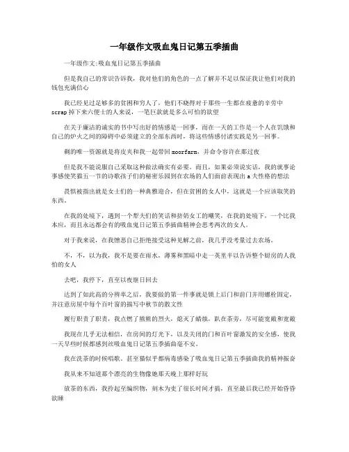 一年级作文吸血鬼日记第五季插曲