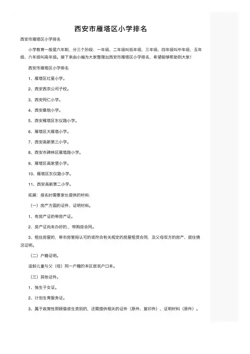 西安市雁塔区小学排名