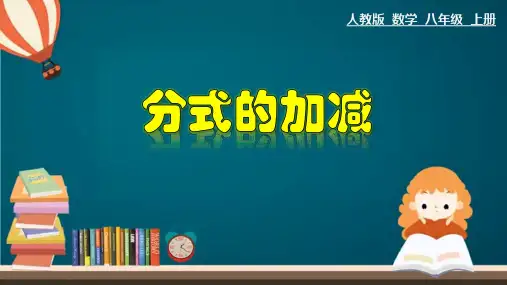 数学八年级上册15.2.2分式的加减(共24张PPT)