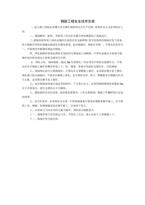 钢筋工程-混凝土工程安全技术交底