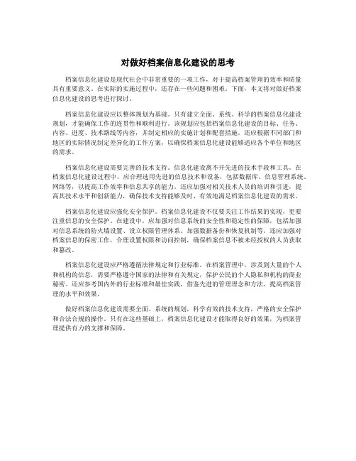 对做好档案信息化建设的思考