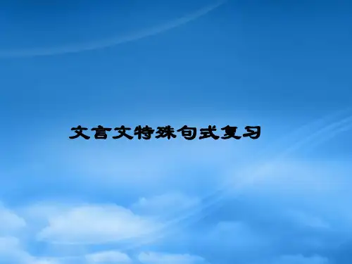 中考语文文言文特殊句式复习课件