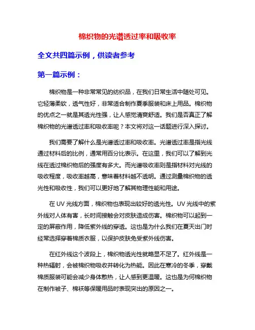 棉织物的光谱透过率和吸收率