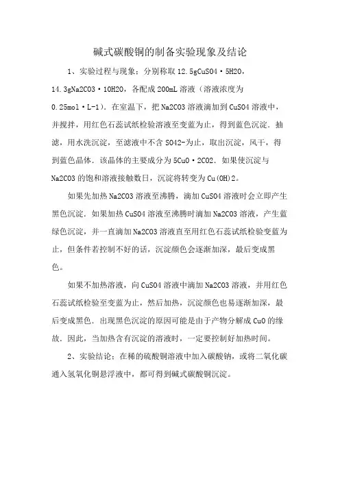 碱式碳酸铜的制备实验现象及结论