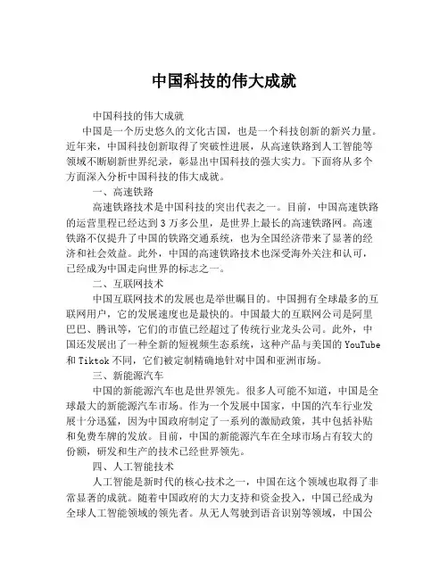 中国科技的伟大成就