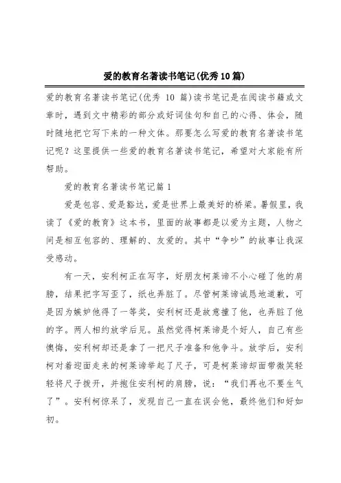爱的教育名著读书笔记(优秀10篇)