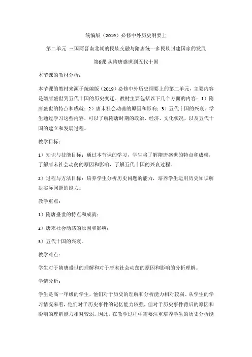 第6课从隋唐盛世到五代十国教学设计--高一上学期必修中外历史纲要上