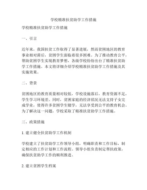 学校精准扶贫助学工作措施