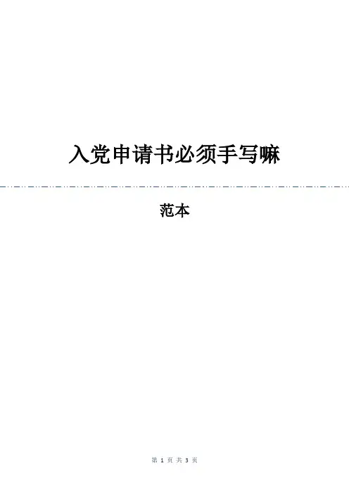 入党申请书必须手写嘛