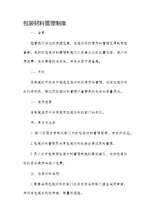 包装材料管理制度