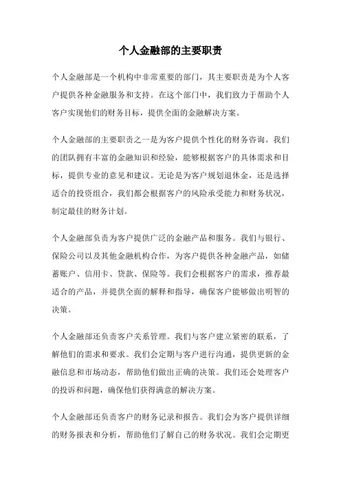 个人金融部的主要职责