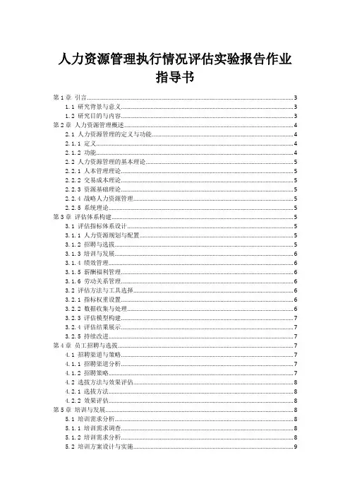 人力资源管理执行情况评估实验报告作业指导书