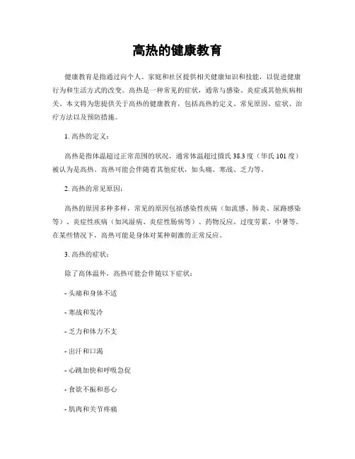 高热的健康教育