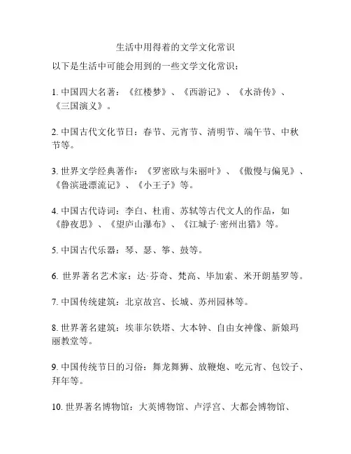 生活中用得着的文学文化常识