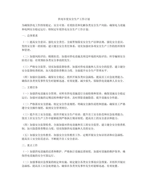 供电年度安全生产工作计划