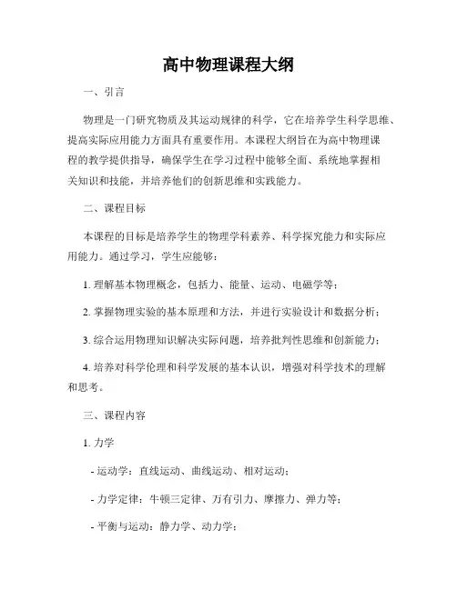 高中物理课程大纲